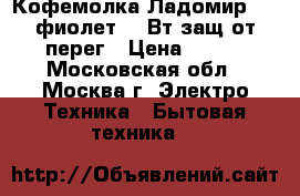 Кофемолка Ладомир-6-7 фиолет.150Вт,защ.от перег › Цена ­ 650 - Московская обл., Москва г. Электро-Техника » Бытовая техника   
